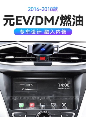 适用于比亚迪16-18款元EV/DM/燃油专用无线充电导航车载手机支架