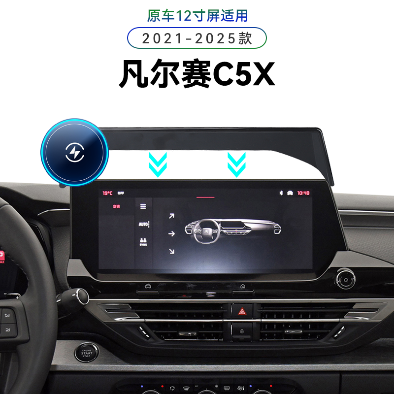 适用于雪铁龙21-25款凡尔赛C5X专用屏幕款导航夹内饰电动手机支架