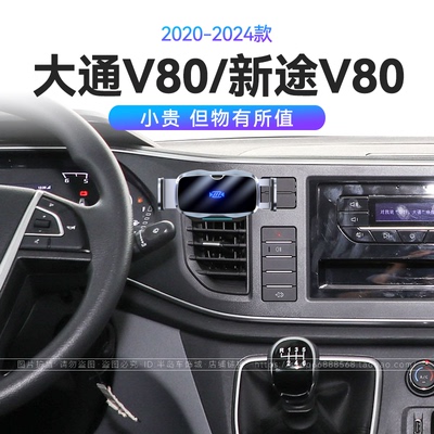 适用于20-24款大通V80/新途V80傲运通PLUS新途机械式车载手机支架