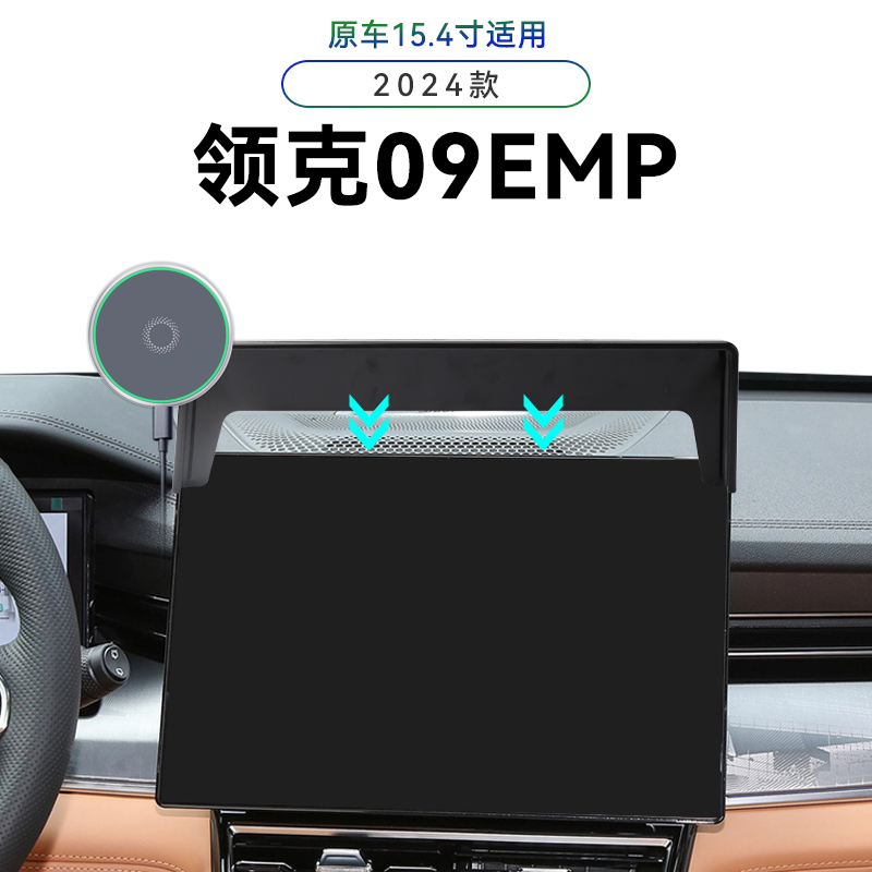 适用于24款领克09EMP专用屏幕款改装配件车载中控magsafe手机支架