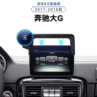 适用于17-18款奔驰大G级专用屏幕款G350/500/63车载电动手机支架
