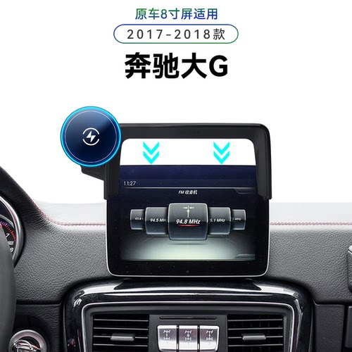 适用于17-18款奔驰大G级专用屏幕款G350/500/63车载电动手机支架