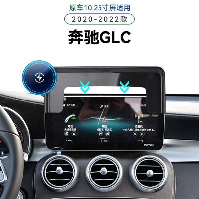 适用于20-22款奔驰GLC/V260专用屏幕款300电动新款导航夹手机支架