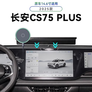 适用于25款长安CS75PLUS专用屏幕款第四代中控车载导航夹手机支架