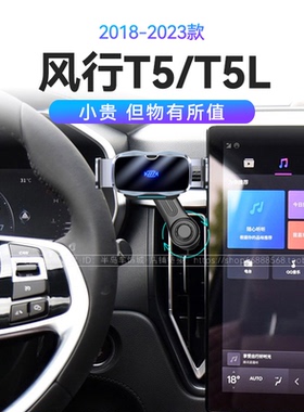 适用于东风18-23款风行T5/T5L马赫版车内装饰导航固定架手机支架
