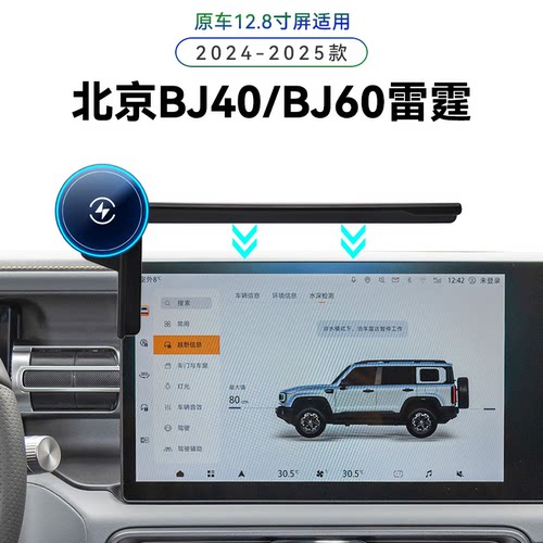 适用于北汽24-25款北京BJ40/BJ60雷霆专用屏幕款磁吸感应手机支架
