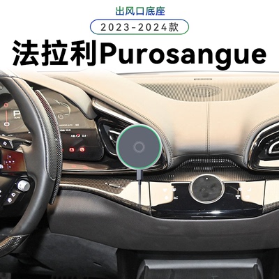 适用于23-24款法拉利Purosangue用品新款电动magsafe中控手机支架