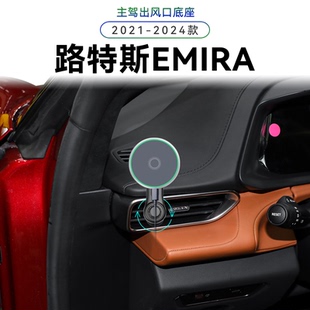 适用于21-24款路特斯EMIRA车载内饰导航夹高端无线充电手机支架子