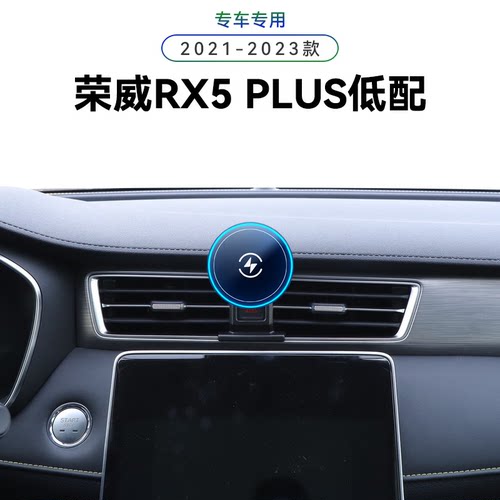 适用于21-23款荣威RX5PLUS专用车载新款无线充电改装配件手机支架