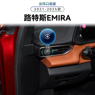 适用于21-25款路特斯EMIRA内饰中控无线充电感应电动车载手机支架