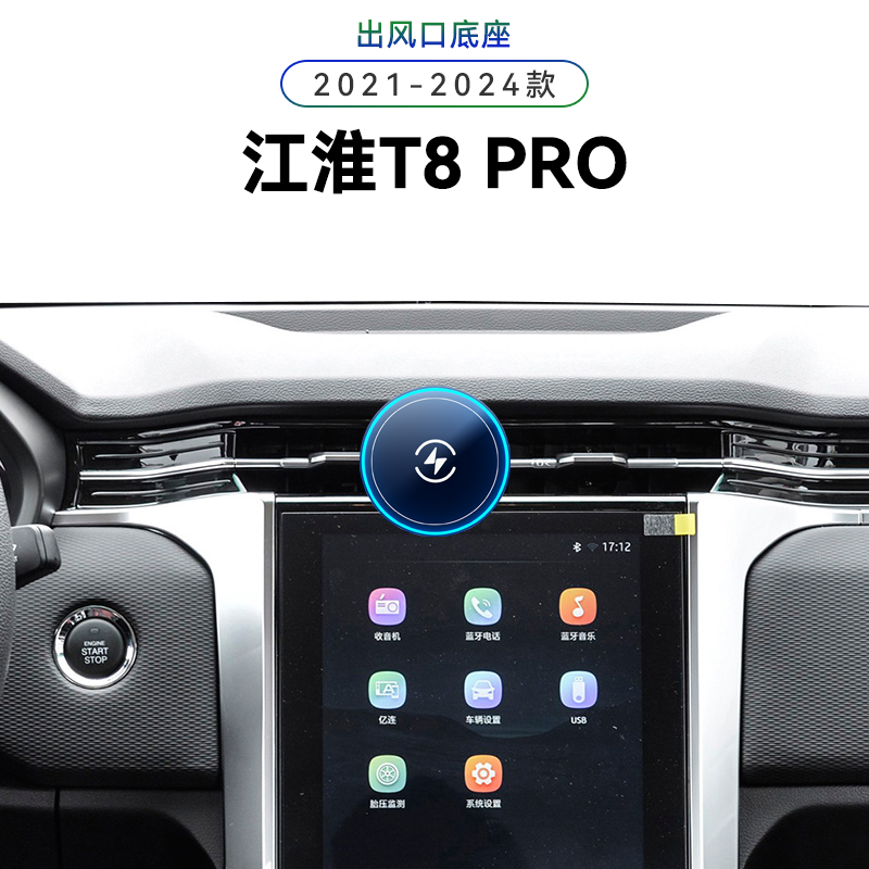 适用于21-24款江淮T8PRO改装配件内饰用品中控导航夹电动手机支架