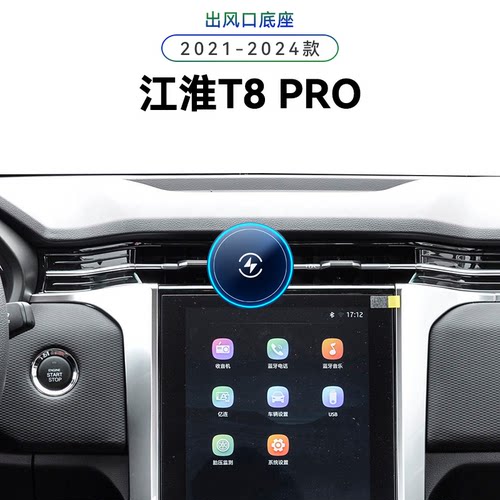 适用于21-24款江淮T8PRO改装配件内饰用品中控导航夹电动手机支架