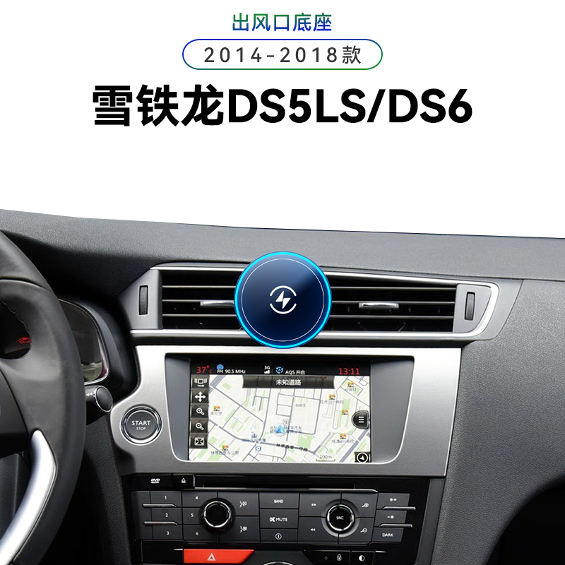 适用于14-18款雪铁龙DS5LS/DS6车载电动磁吸新款改装配件手机支架