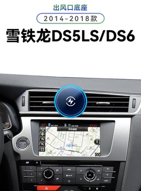 适用于14-18款雪铁龙DS5LS/DS6车载电动磁吸新款改装配件手机支架