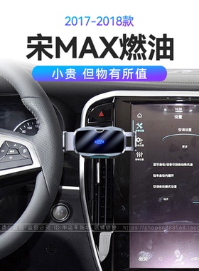 适用于比亚迪17-18款宋MAX燃油改装配件66W瓦重力式车载手机支架