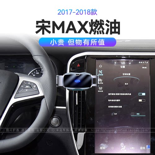 适用于比亚迪17-18款宋MAX燃油改装配件66W瓦重力式车载手机支架