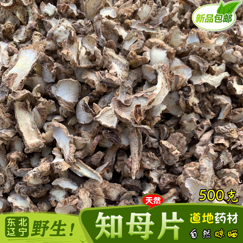 东北辽宁野生知母500g克新货无硫毛知母片山知母正品中药材包邮