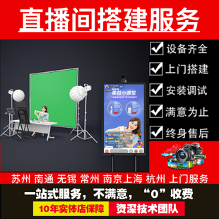 苏州直播间搭建 超高清直播间上门搭建服调试灯光 直播相机设备调