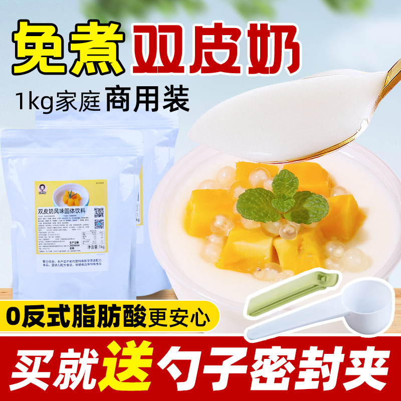 双皮奶粉1kg 免煮商用摆摊甜品港式冻粉姜撞奶烘焙奶茶店专用粉