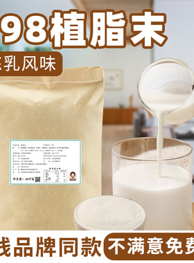T98炼乳风味奶精植脂末 零反商用烤奶咖啡奶茶伴侣奶茶店专用20kg
