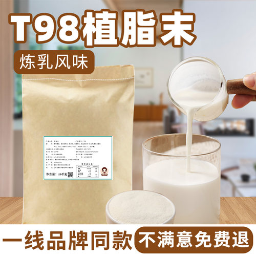 t98炼乳风味奶精植脂末零反商用