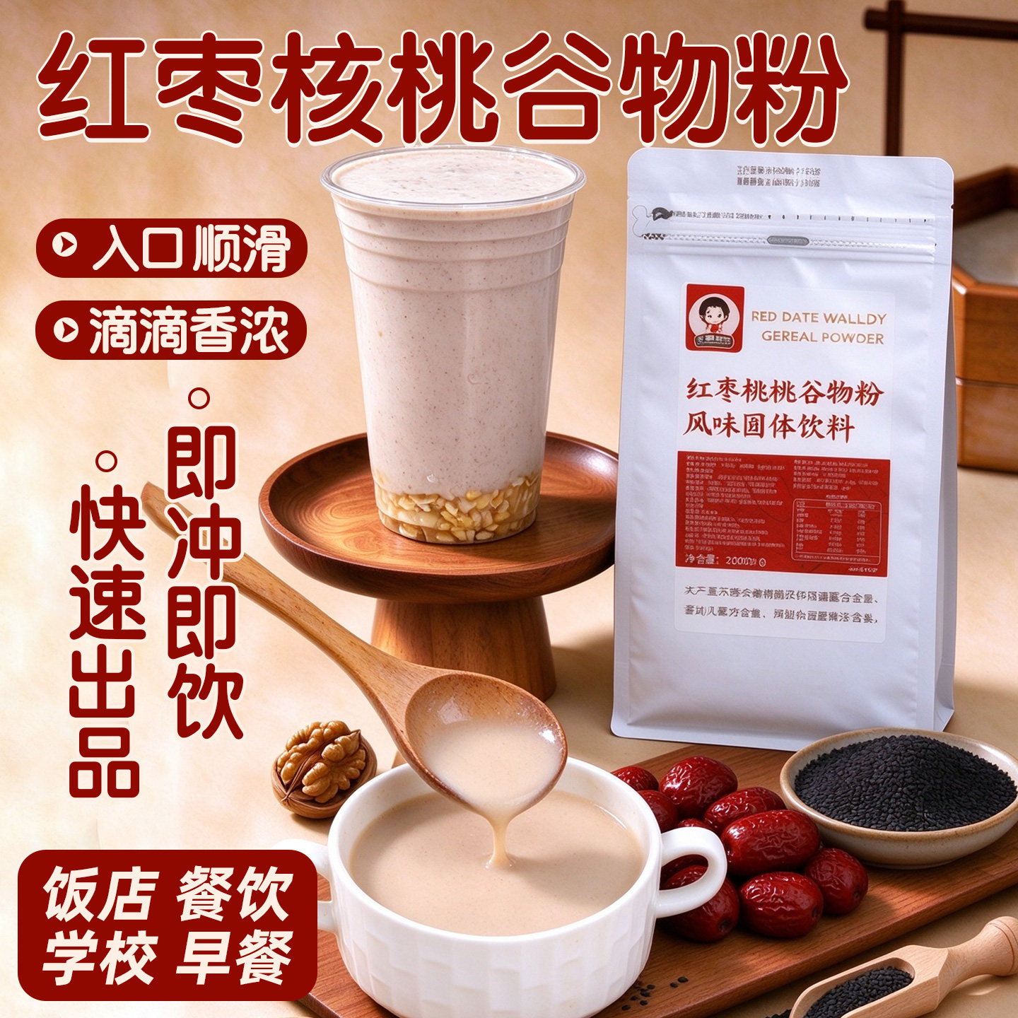 红枣核桃谷物粉五谷杂粮粉秋冬热饮速溶粉现磨饭店酒店早餐饮品