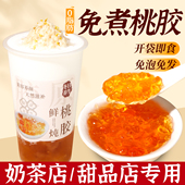 免煮桃胶饮品商用即食椰汁桃胶羹甜品秋冬热饮奶茶店专用原材料