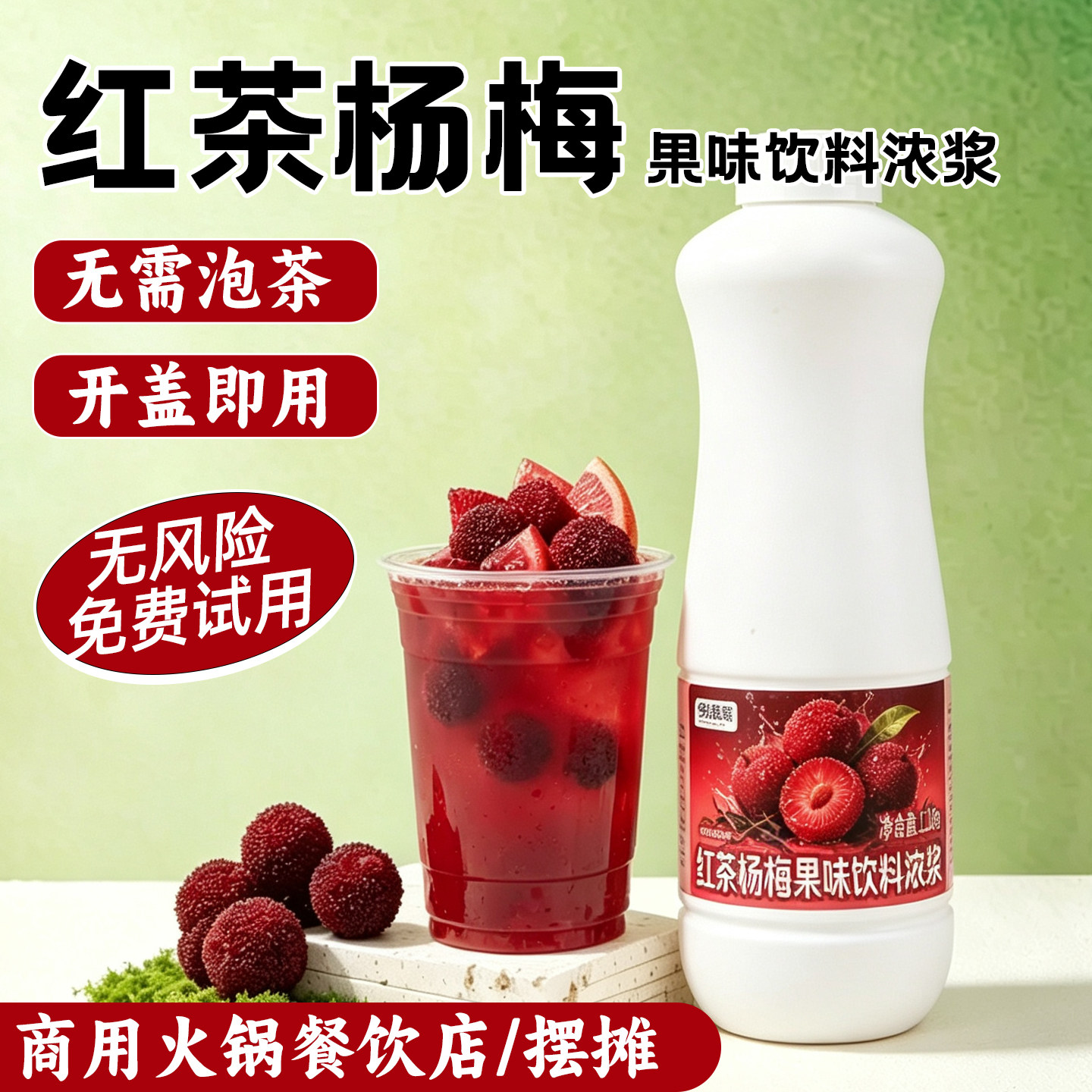 杨梅红茶果味饮料浓浆1.2kg大桶水果茶餐饮摆摊火锅自助店原料