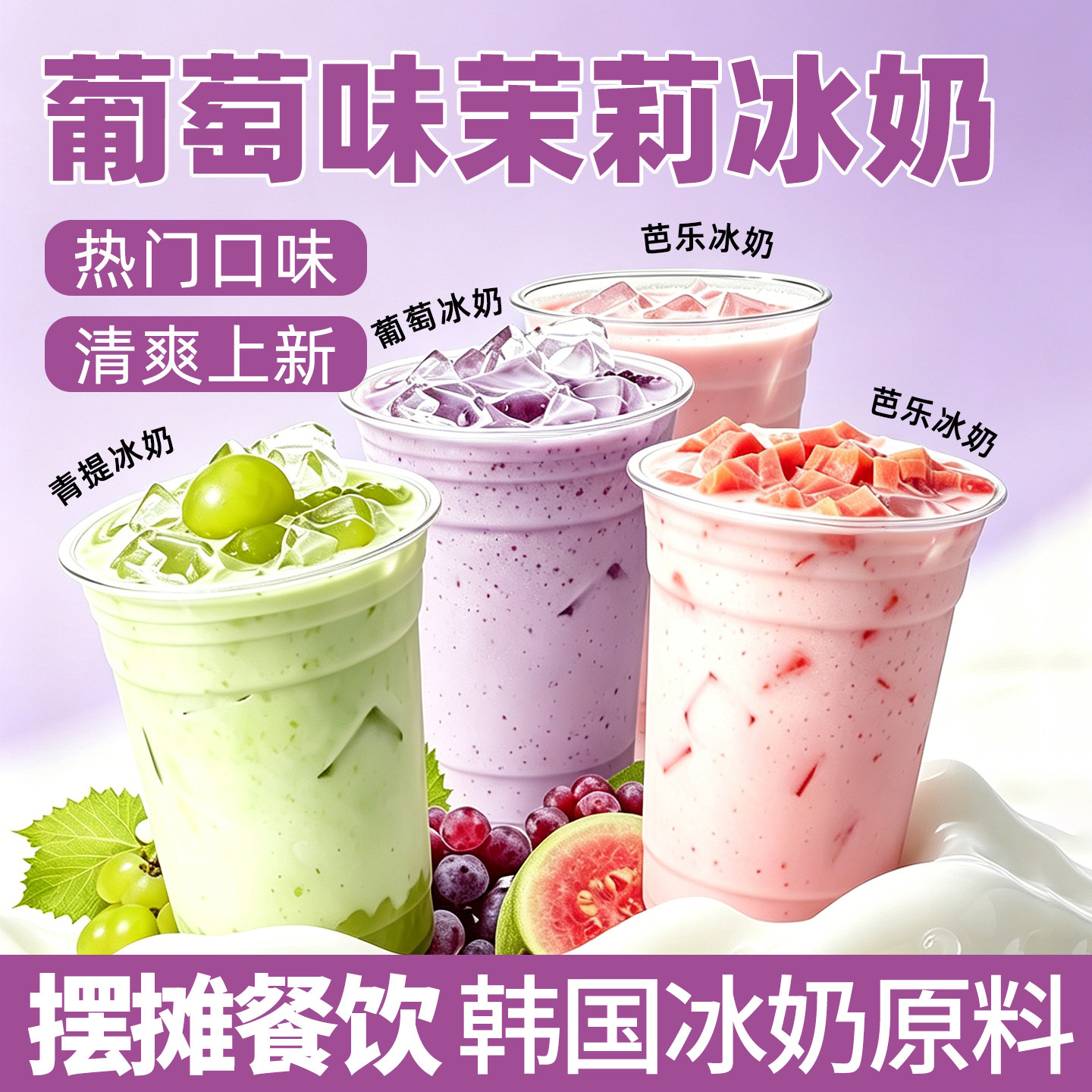 葡萄茉莉冰奶芭乐茉莉冰奶韩式冰奶奶茶餐饮店夏季摆摊饮品原材料图片