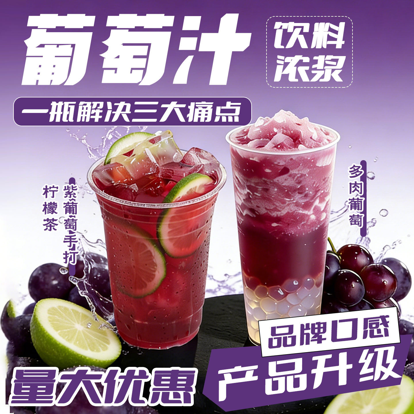 浓缩葡萄汁果汁果酱饮料浓浆多肉芝士葡萄果茶原料奶茶店专用商用