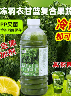 冷冻羽衣甘蓝汁商用果蔬汁原浆