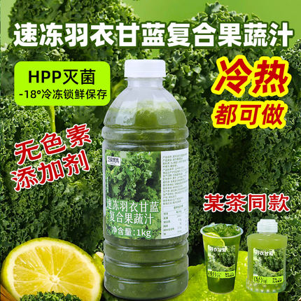 冷冻羽衣甘蓝汁复合果汁速冻鲜榨果蔬汁浓缩汁原浆商用奶茶店1kg