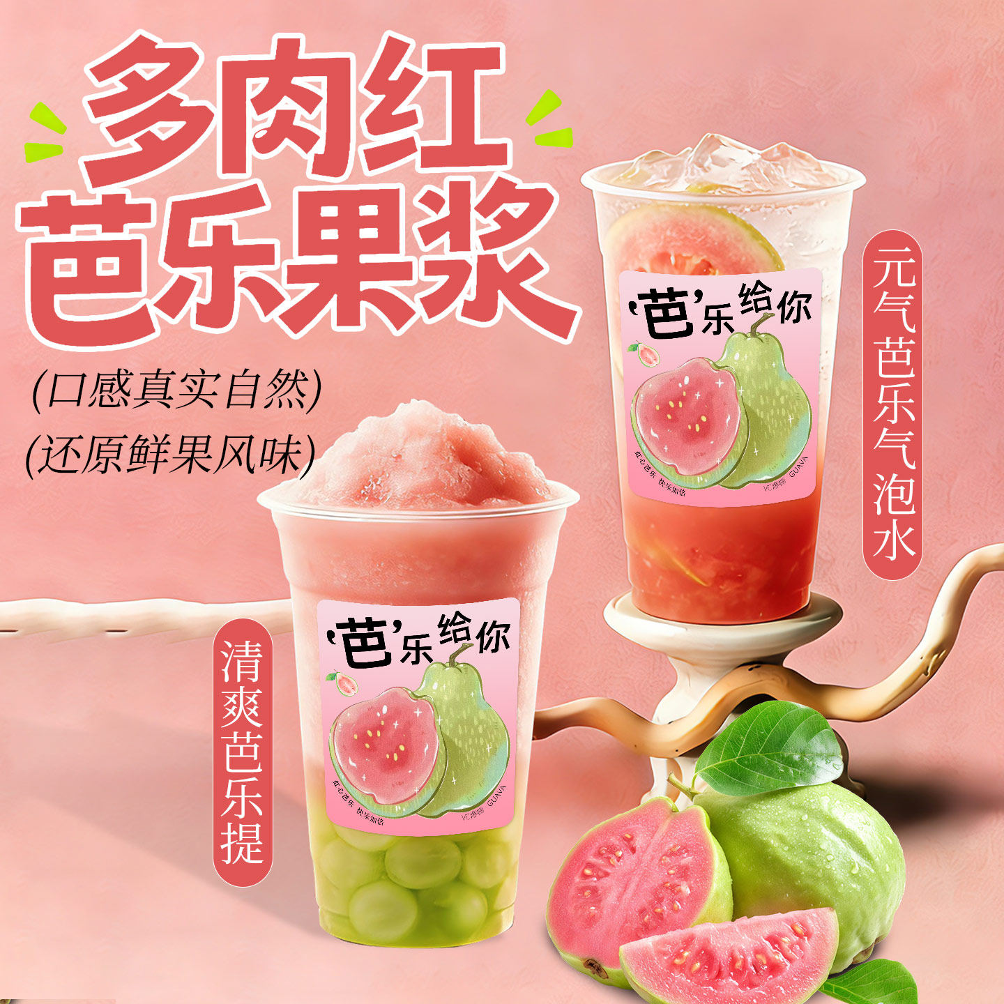 芝麻妈妈红芭乐果肉果酱浓缩果汁红心番石榴原浆奶茶店摆摊商用料