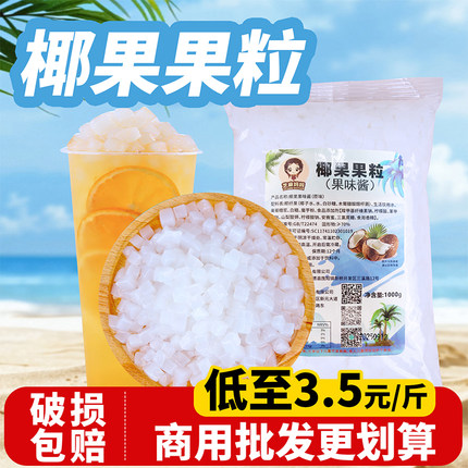 高纤维椰果奶茶专用 甜品珍珠奶茶店专用原料椰果果粒果肉商用1kg