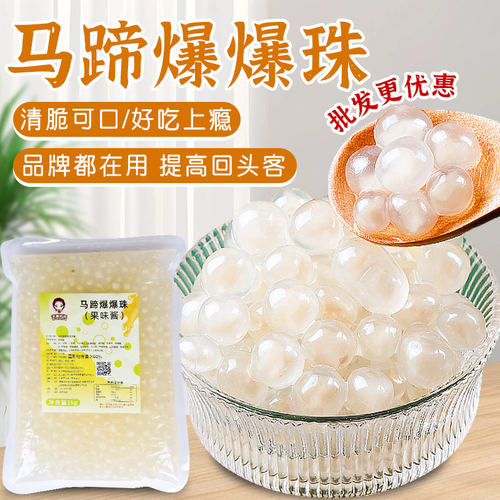 马蹄爆爆珠免煮珍珠奶茶甜品店
