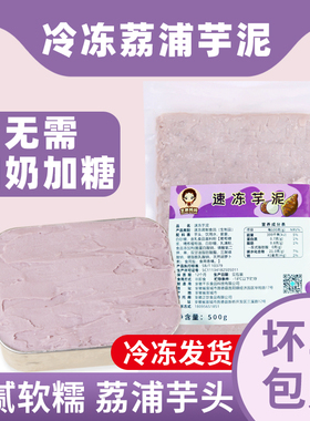 冷冻芋泥 新鲜荔浦芋头泥馅料香芋奶茶店专用原料蛋糕烘焙店商用