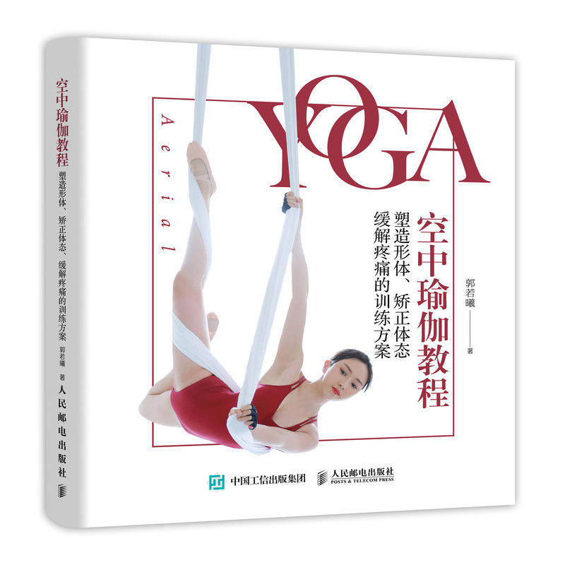 空中瑜伽教程书塑造形体矫正体态缓解疼痛的训练方案零基础初学者大全教练培训教材书籍教学体式入门精准解剖正版教培基本功书