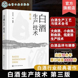 白酒生产技术 第三版 白酒生产工艺与技术全书 大曲酒 小曲酒 麸曲酒 低度酒生产技术 白酒品评与调香 白酒生产酿造 白酒勾调勾兑
