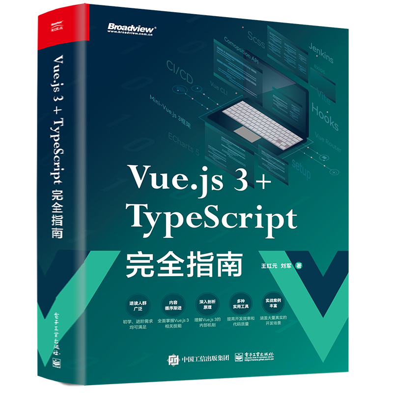 Vue.js 3+TypeScript完全指南 coderwhy 王红元 刘军 Web前端开发技术核心原理视频教程书籍 电子工业出版社