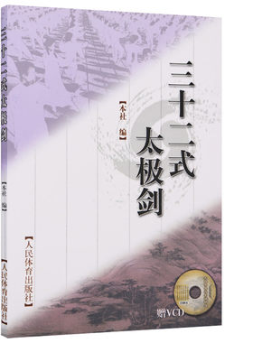 三十二式太极剑(赠VCD) 剑谱图剑术剑谱剑法书籍入门教程 武当太极剑书籍太极剑法书籍 陈氏太极剑法书籍武术书籍 人民体育出版