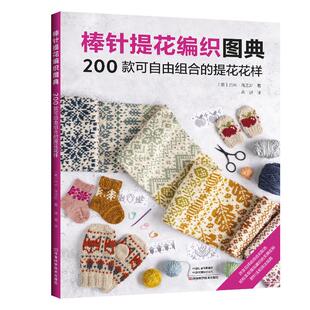 棒针提花编织图典 毛衣棒针毛线手工编织教程书图解织毛衣全套书籍棒针毛线勾线花样大全针织制作基础勾花书图案教程针织新手新款
