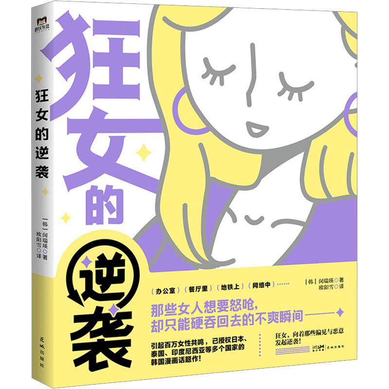 狂女的逆袭 闵瑞瑛著 女性主义入门书 直面当代女性生存困境 说出女性心底话 犀利对白与韩式画风 女性心底话生活风格漫画书籍