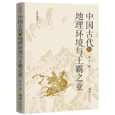 精装 **古代的地理环境与王霸之业 宋杰 史家讲史**历史地理环境历代开国君主成就霸业过程地理形势与政权关系 **历史书籍