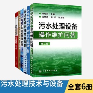 全六册污水处理设备操作维护问答+水处理新技术新工艺与设备+污水处理的生物相诊断+污水处理厂运行和管理问答污水处理工艺书籍