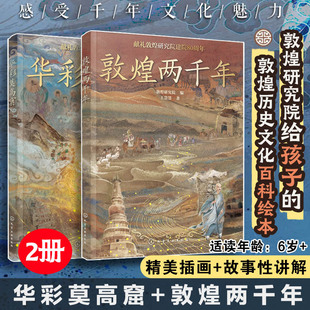 敦煌百科绘本全2册敦煌两千年+华彩莫高窟专家精心打磨献礼敦煌研究院建院80周年探索感受千年文化魅力欣赏艺术学知识领略无穷魅力