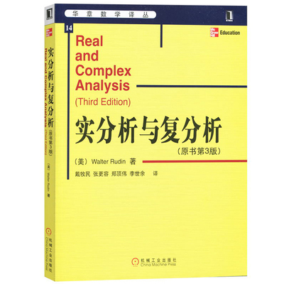 实分析与复分析（原书第3版）鲁丁机械工业出版社华章数学译丛Real and Comples Analysis 3ed W.Rudin大学数学教材机械工业出版社
