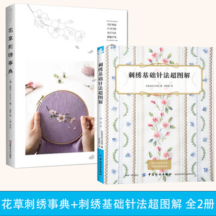 花草刺绣事典+刺绣基础针法超图解 全2册 清新花草刺绣图案教程 图稿 针法讲解 四季花草钩编蕾丝花饰钩编钩针编织书 手工钩织书