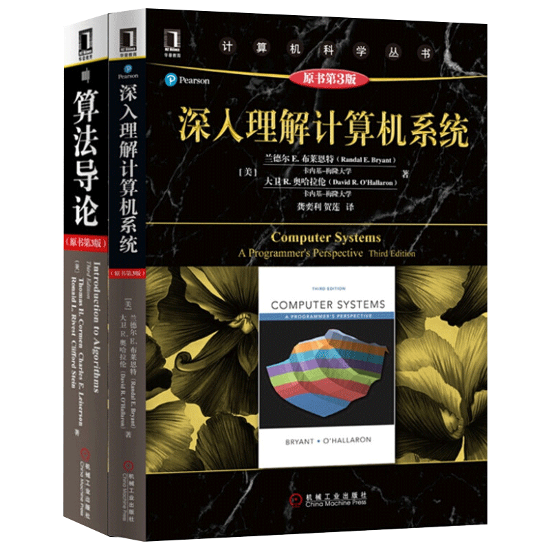 深入理解计算机系统+算法导论 套装2册原书第三版 计算机科学丛书系统导论操作系统算法分析网络编译原理软件工程专业教程教材书籍