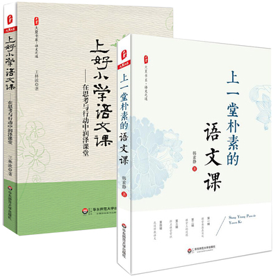 上好小学语文课+上一堂朴素的语文课 全2册 韩素静 王林波 小学语文教师教育理论书籍 语文老师专业知识水平培训用书 教师教育理论