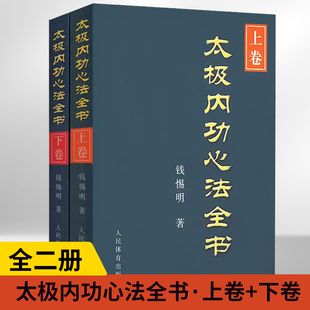 太极拳谱太极拳书武术体育健身教程武功功夫秘籍太极大全气功内功拳法书籍 下卷 太极内功心法全书上卷 人民体育出版 全2册 社